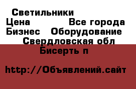 Светильники Lival Pony › Цена ­ 1 000 - Все города Бизнес » Оборудование   . Свердловская обл.,Бисерть п.